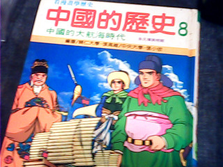 童書中國的歷史