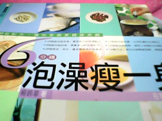 書-泡澡瘦身