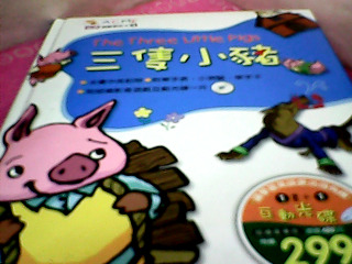 書-三隻小豬