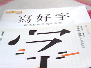 書-寫好字