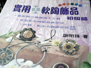 書-軟陶飾品