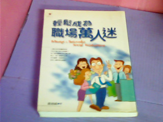 書-輕鬆成為職場萬人迷