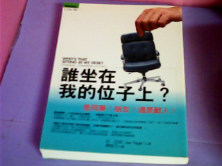 書-誰坐在我的位置上