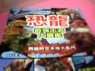 書-恐龍
