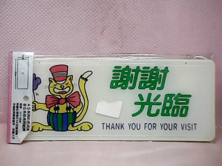 告示牌