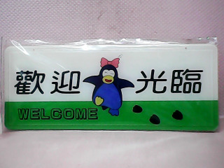 告示牌