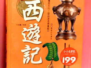 書-西遊記