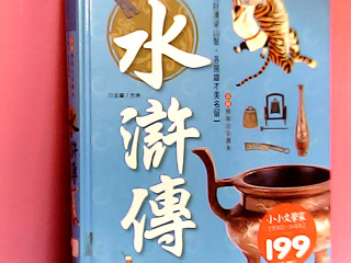 書-水滸傳