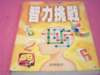 書-智力挑戰
