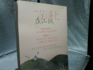 書 一方淨土在山城