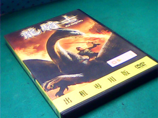 DVD-龍騎士