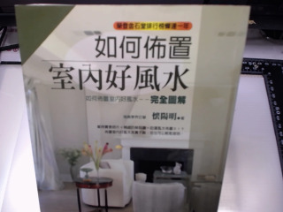 如何佈置室內好風水