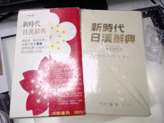 新時代日漢辭典
