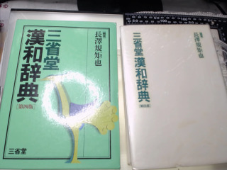 三省堂 漢和辞典