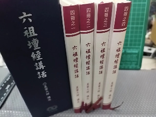 六祖壇經講話