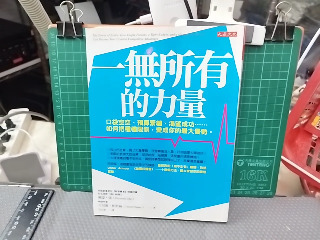 一無所有的力量