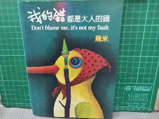 我的錯都是大人的錯