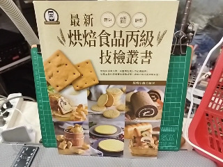 烘培丙級叢書