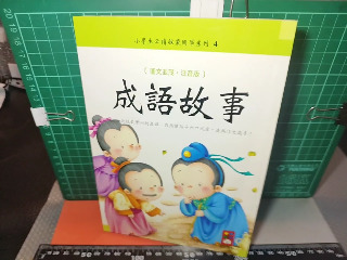 成語故事