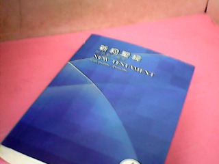 書-新約聖經