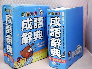 成語辭典