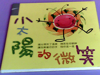CD-小太陽的微笑