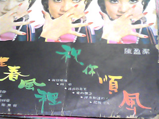 陳盈潔黑膠