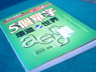 書-五個單字環遊世界