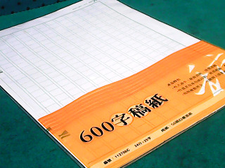 稿紙