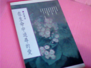書-在生命中追尋的愛