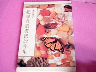 書-把握我們有限的今生