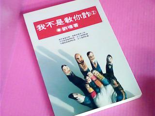 書-我不是教你詐