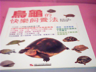書-烏龜的快樂飼養法