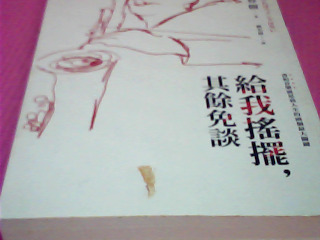 書-給我搖擺其餘免談