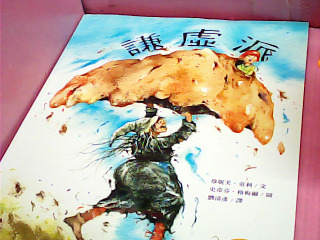 童書-謙虛派