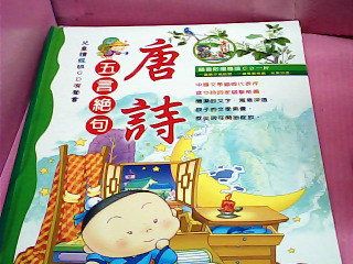 童書-唐詩 五言絕句