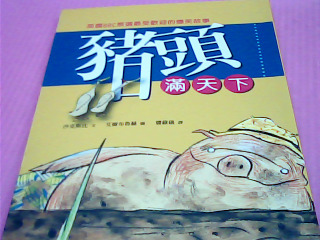 書-豬頭滿天下