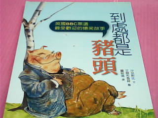 書-到處都是豬頭