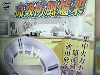 防風爐架