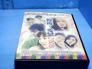 DVD-韓流愛戀2008