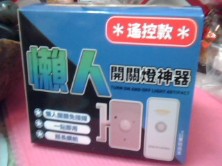 全新開關燈神器