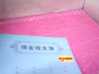 現金手支簿