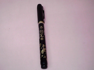 筆