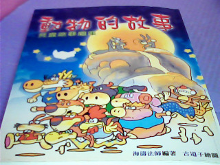 書-動物的故事
