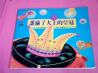 童書-誰偷了大王的皇冠