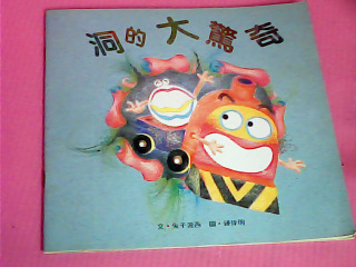 童書-洞的大驚奇