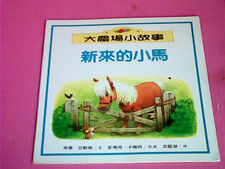 童書-新來的小馬