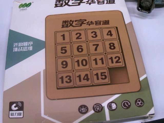 益智玩具