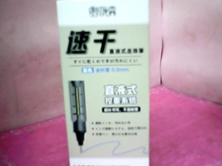 細字筆