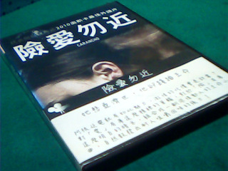 DVD-險愛勿近